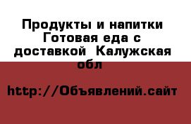 Продукты и напитки Готовая еда с доставкой. Калужская обл.